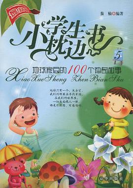 小学生枕边书 pdf epub mobi 电子书 下载