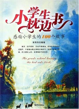 小学生枕边书 pdf epub mobi 电子书 下载