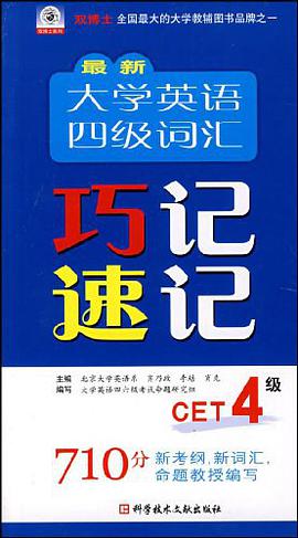 最新大学英语四级词汇巧记速记 pdf epub mobi 电子书 下载
