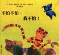 不怕不怕，我不怕 pdf epub mobi 电子书 下载