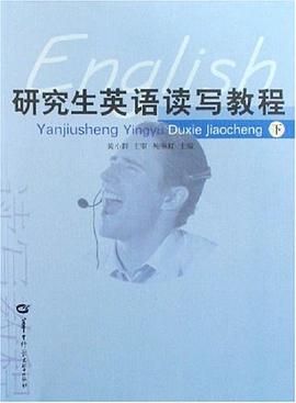 研究生英语读写教程（下） pdf epub mobi 电子书 下载