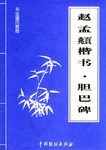 于右任草书·千字文 pdf epub mobi 电子书 下载