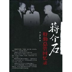 蒋介石特勤总管回忆录 pdf epub mobi 电子书 下载
