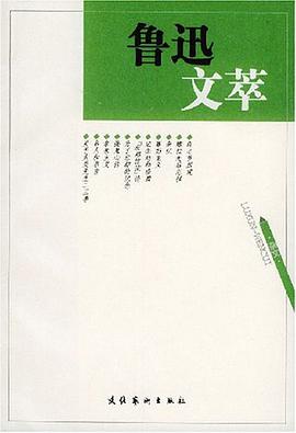 鲁迅文萃(杂文) pdf epub mobi 电子书 下载