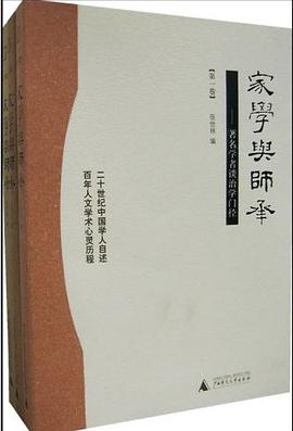 家学与师承著名学者谈治学门径第二卷 pdf epub mobi 电子书 下载