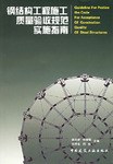 钢结构工程施工质量验收规范实施指南 pdf epub mobi 电子书 下载