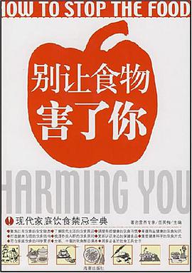 别让食物害了你 pdf epub mobi 电子书 下载