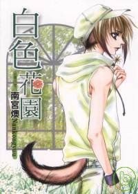 白色花園 pdf epub mobi 电子书 下载