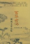 百年老汤 pdf epub mobi 电子书 下载