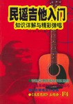 民谣吉他入门 pdf epub mobi 电子书 下载