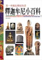釋迦牟尼小百科 pdf epub mobi 电子书 下载