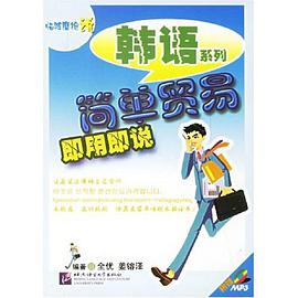 简单贸易即用即说 pdf epub mobi 电子书 下载