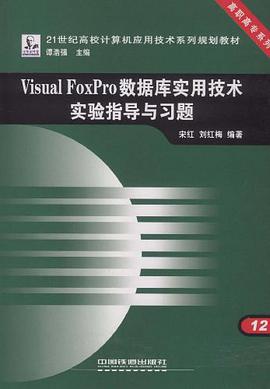 Visual FoxPro數據庫實用技術實驗指導與習題 pdf epub mobi 電子書 下載