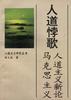 人生悖歌--马克思主义人道主义新论 pdf epub mobi 下载