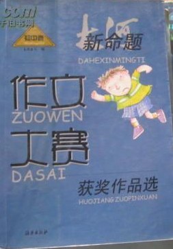 大河新命题作文大赛获奖作品选（初中卷） pdf epub mobi 电子书 下载