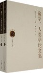 藏学、人类学论文集（上下册） pdf epub mobi 电子书 下载