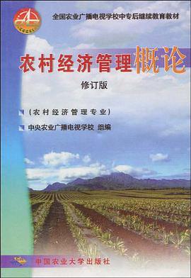 农村经济管理概论修订版
