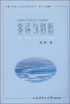 中国共产党知识分子政策的变迁与创新 pdf epub mobi 电子书 下载