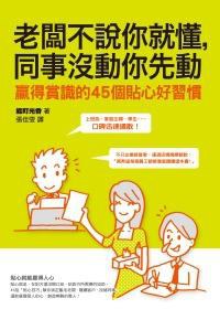 老闆不說你就懂，同事沒動你先動 pdf epub mobi 电子书 下载