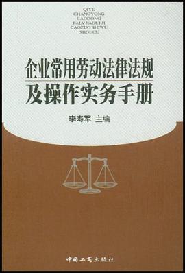 企业常用劳动法律法规及操作实务手册