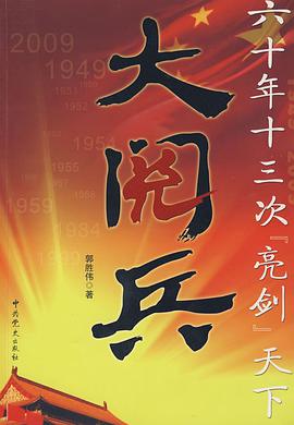 大阅兵 pdf epub mobi 电子书 下载