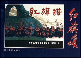 红旗谱/红旗颂 pdf epub mobi 电子书 下载