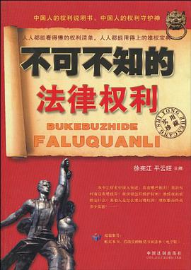不可不知的法律权利 pdf epub mobi 电子书 下载