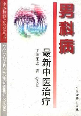 男科病最新中医治疗 pdf epub mobi 下载