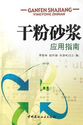 干粉砂浆应用指南 pdf epub mobi 电子书 下载