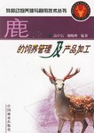 鹿的饲养管理及产品加工 pdf epub mobi 电子书 下载