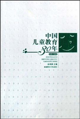 中國兒童教育30年 pdf epub mobi 電子書 下載