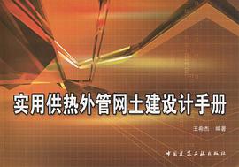 实用供热外管网土建设计手册 pdf epub mobi 电子书 下载