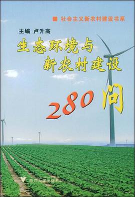 生态环境与新农村建设280问 pdf epub mobi 电子书 下载