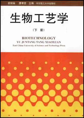生物工艺学（下册） pdf epub mobi 电子书 下载