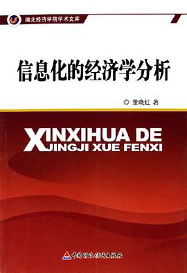 信息化的经济学分析 pdf epub mobi 电子书 下载
