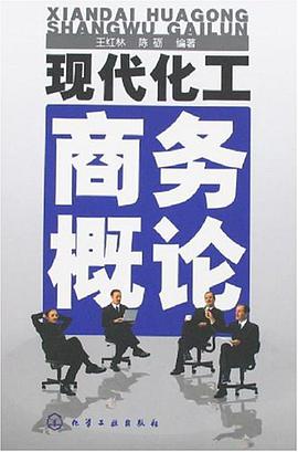 现代化工商务概论 pdf epub mobi 电子书 下载