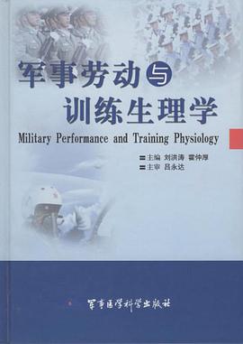 军事劳动与训练生理学