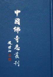 中国佛寺志丛刊 pdf epub mobi 电子书 下载