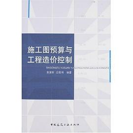 施工图预算与工程造价控制 pdf epub mobi 电子书 下载