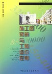 施工图预算与工程造价控制 pdf epub mobi 电子书 下载