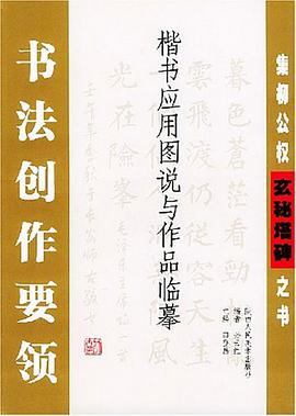 集柳公权玄秘塔碑之书 pdf epub mobi 电子书 下载