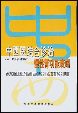 中西医结合诊治慢性肾功能衰竭 pdf epub mobi 电子书 下载