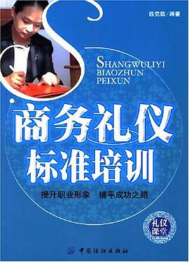 商务礼仪标准培训 pdf epub mobi 电子书 下载