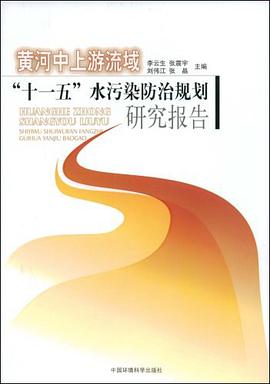 黄河中上游流域“十一五”水污染防治规划研究报告 pdf epub mobi 电子书 下载