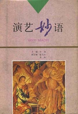 演艺妙语 pdf epub mobi 电子书 下载