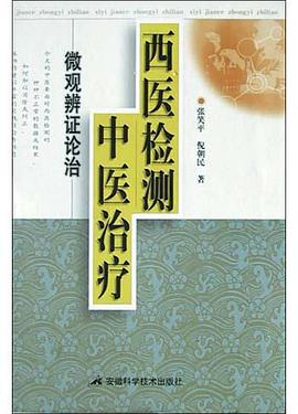 西医检测中医治疗 pdf epub mobi 电子书 下载