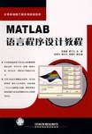 MATLAB语言程序设计教程 pdf epub mobi 电子书 下载
