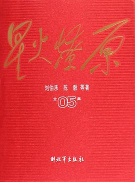 星火燎原全集-05 pdf epub mobi 下载