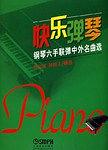 快乐弹琴-钢琴六手联弹中外名曲选 pdf epub mobi 下载
