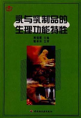 乳与乳制品的生理功能特性 pdf epub mobi 下载